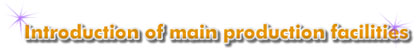 Introduction of main production facilities